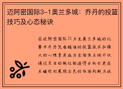 迈阿密国际3-1奥兰多城：乔丹的投篮技巧及心态秘诀