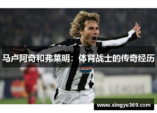 马卢阿奇和弗莱明：体育战士的传奇经历