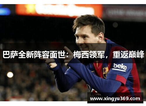 巴萨全新阵容面世：梅西领军，重返巅峰
